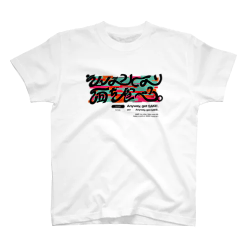 そんなことより酒を食べろ スタンダードTシャツ