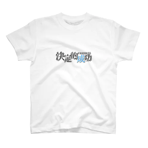 決定的成功 Regular Fit T-Shirt