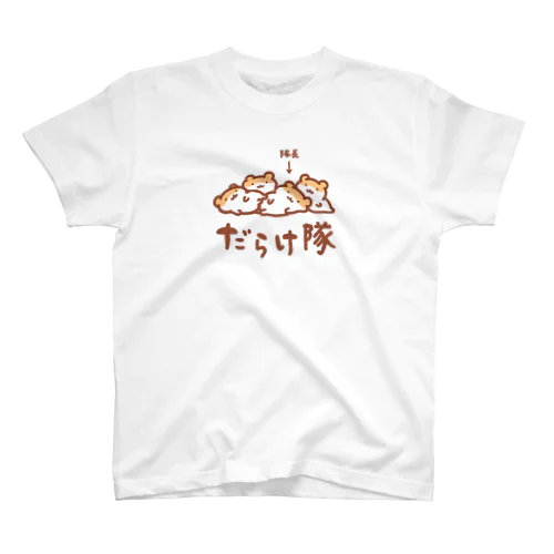 だらけ隊 スタンダードTシャツ