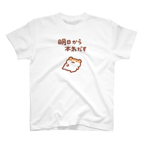 明日から本気出す スタンダードTシャツ