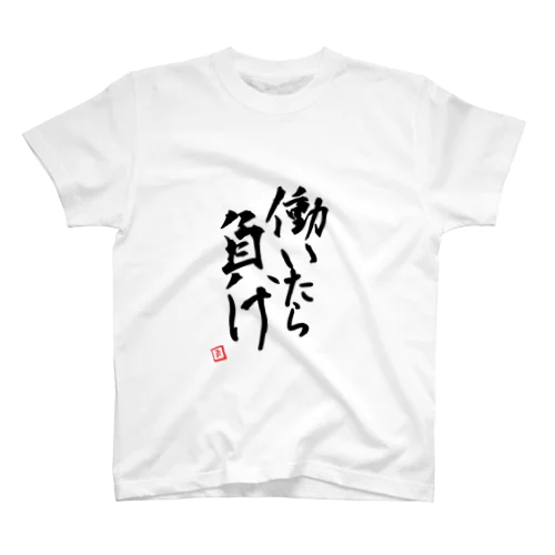 働いたら負け。 Regular Fit T-Shirt