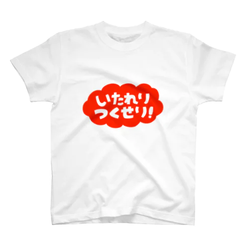 いたれり　つくせり！　赤 スタンダードTシャツ