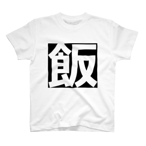 飯Tシャツ Regular Fit T-Shirt