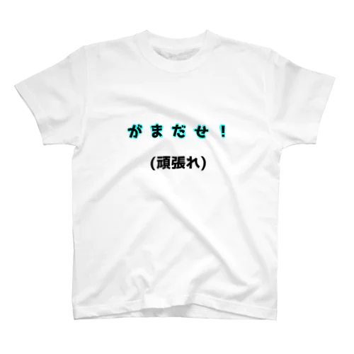 熊本弁Tシャツ Regular Fit T-Shirt