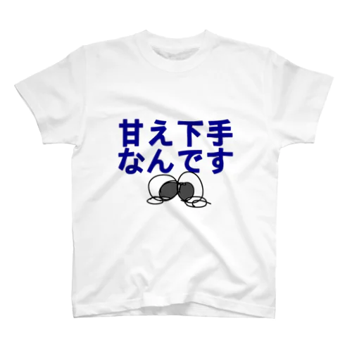 甘え下手なんです(TT) スタンダードTシャツ