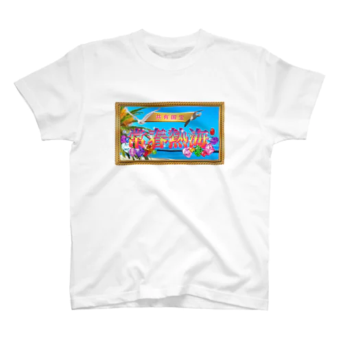 熱海市歌Tシャツ スタンダードTシャツ