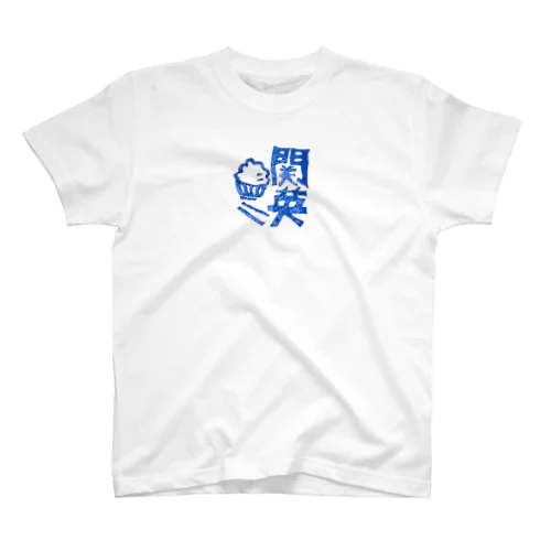 関英ハンコ スタンダードTシャツ