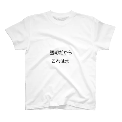 これでお酒を飲もう スタンダードTシャツ