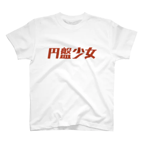 円盤少女ロゴ01 スタンダードTシャツ