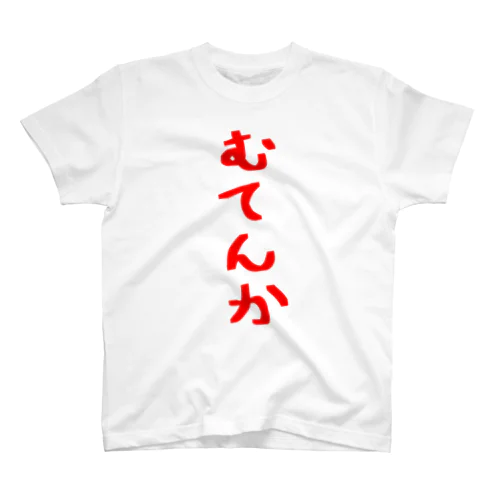 むてんか Regular Fit T-Shirt