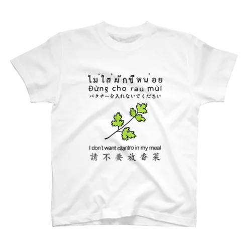 パクチーが苦手な人のためのTシャツ スタンダードTシャツ