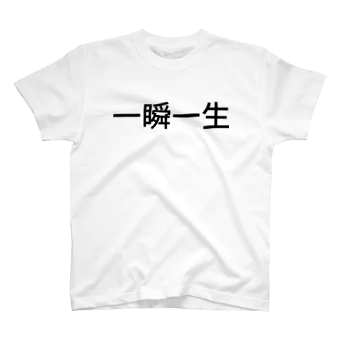 一瞬一生 スタンダードTシャツ