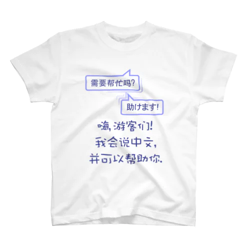 観光客お助けTシャツ（簡体字中国語） Regular Fit T-Shirt