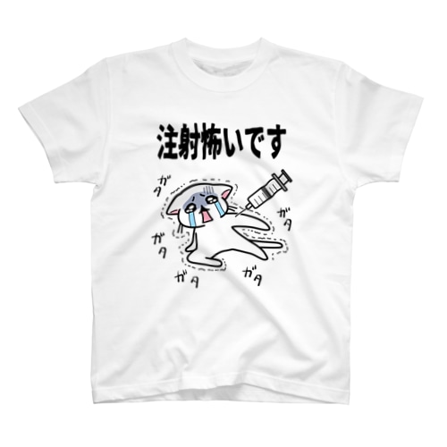 注射こわいにゃ Regular Fit T-Shirt