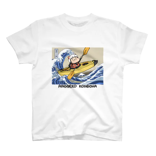 富嶽三十六景 神奈川沖浪裏／葛飾北斎 スタンダードTシャツ