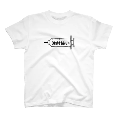 注射怖い Regular Fit T-Shirt