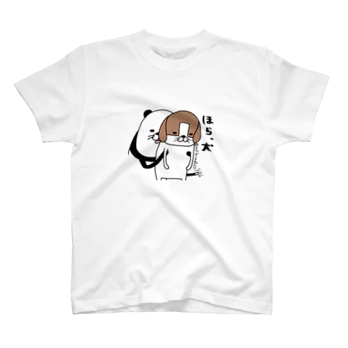 ほら、犬 スタンダードTシャツ