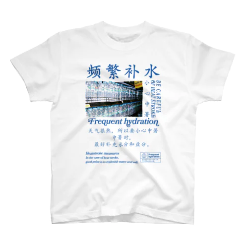 【漢字】front! 水分補給・熱中症対策【中国語】 スタンダードTシャツ