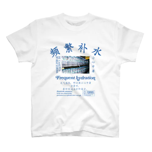 【漢字】水分補給・熱中症対策【中国語】front-NEW! スタンダードTシャツ