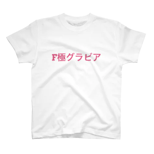 F極グラビア Regular Fit T-Shirt