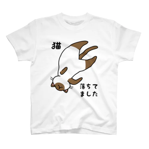 シャム猫落ちてました スタンダードTシャツ