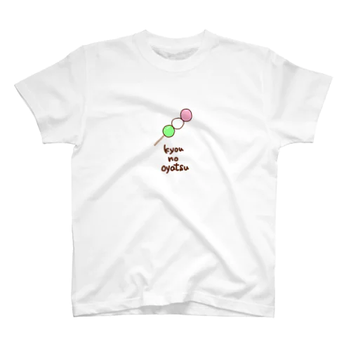 きょうのおやつはおだんご スタンダードTシャツ