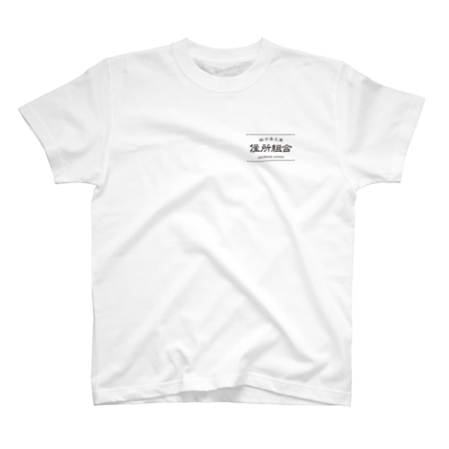 住所組合 Regular Fit T-Shirt