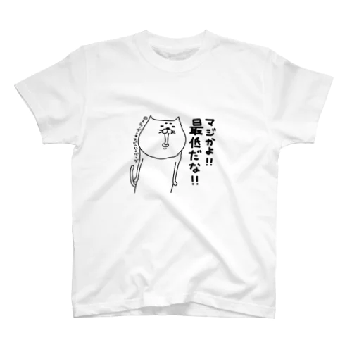 マジかよ！！最低だな！！ スタンダードTシャツ