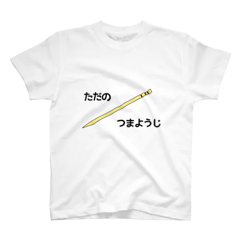 ただのつまようじ スタンダードTシャツ