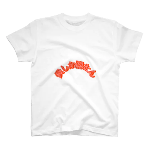 僕しか勝たん Regular Fit T-Shirt