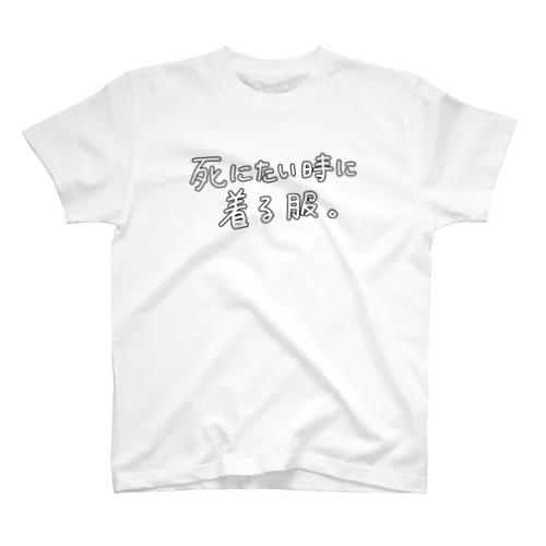 しにたいとき Regular Fit T-Shirt