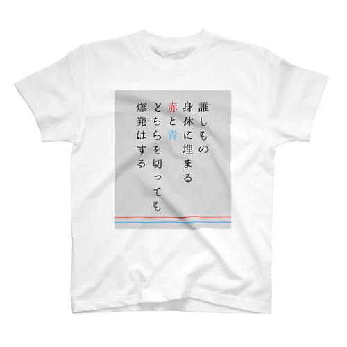 誰しもの身体に埋まる赤と青どちらを切っても爆発はする スタンダードTシャツ