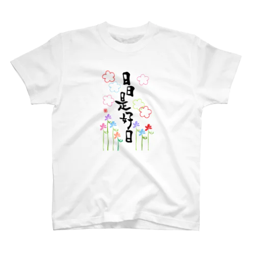 日日是好日 スタンダードTシャツ