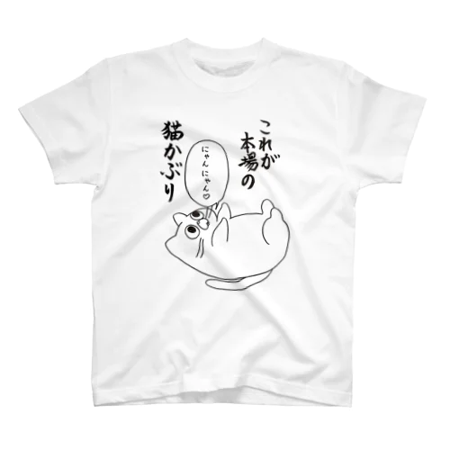 猫かぶり スタンダードTシャツ