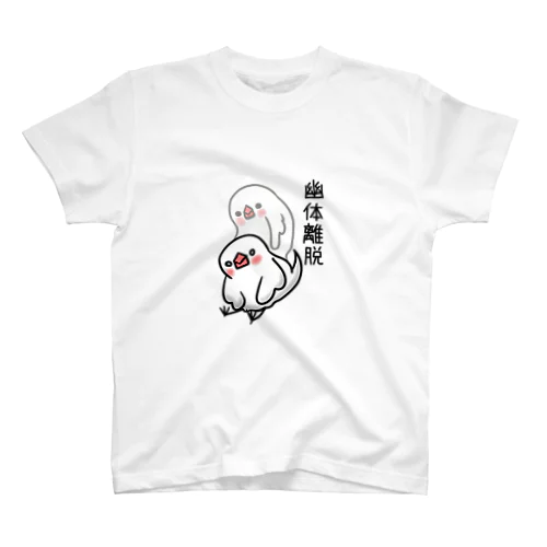 幽体離脱文鳥 スタンダードTシャツ