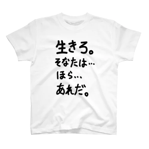 「生きろ。そなたは」看板ネタTシャツその38黒字 Regular Fit T-Shirt