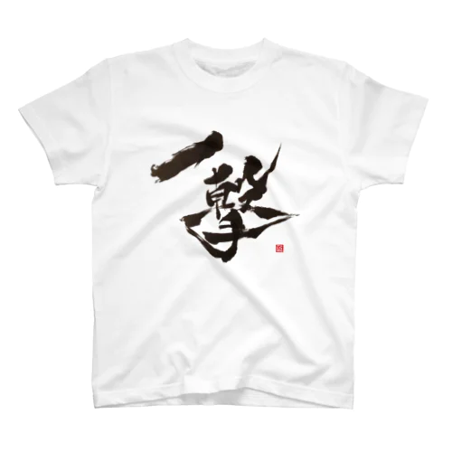 書家 まさむね 作　「一撃」シリーズ Regular Fit T-Shirt