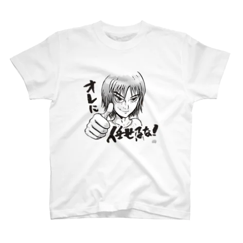 オレに任せるな！ スタンダードTシャツ