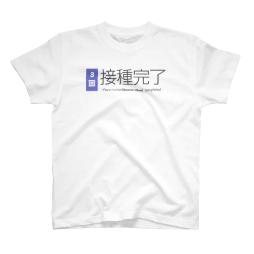 ワクチン接種完了（3回）  スタンダードTシャツ