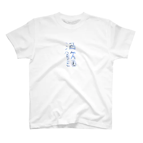 何飲んでるかバレちゃうね Regular Fit T-Shirt