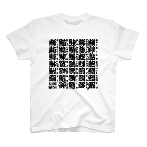 サカナ偏の漢字のアレ スタンダードTシャツ