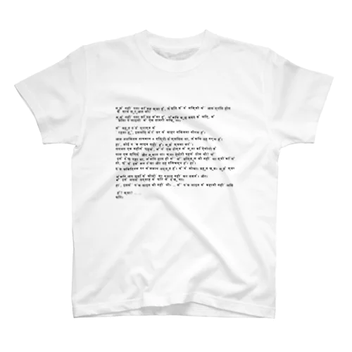 店主がmixiに初めて書いた日記(ヒンディー語ver) Regular Fit T-Shirt