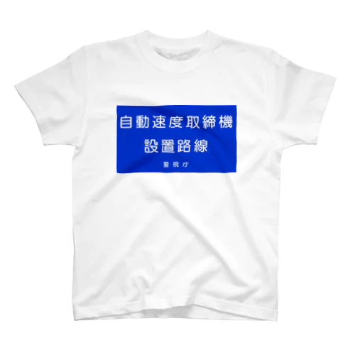 オービスの予告看板 スタンダードTシャツ