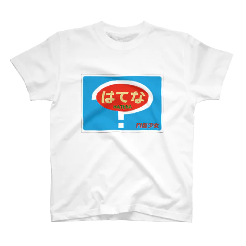 特急はてな号 スタンダードTシャツ