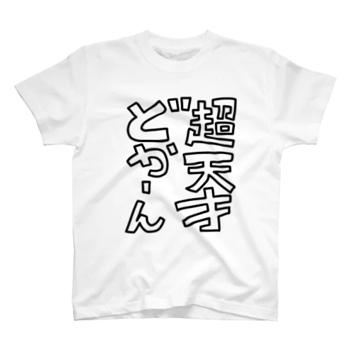 超天才どかーん！ Regular Fit T-Shirt