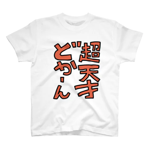 超天才どかーん！ Regular Fit T-Shirt