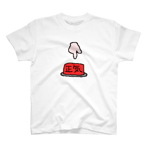 正気ボタン スタンダードTシャツ