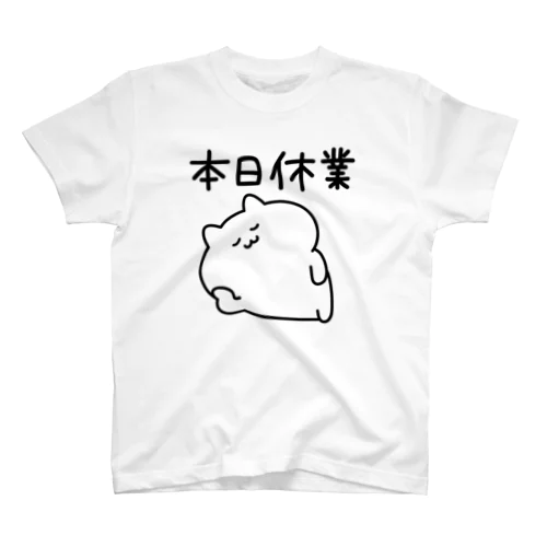 本日休業(ゆるいねこ) スタンダードTシャツ