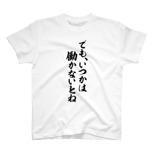 でも、いつかは働かないとね スタンダードTシャツ