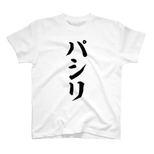 パシリ スタンダードTシャツ